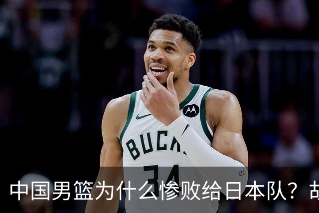 中国男篮为什么惨败给日本队？胡明轩一番话，直接戳中要害