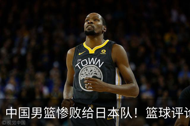 中国男篮惨败给日本队！篮球评论员管维佳：郭士强层面执教被完爆