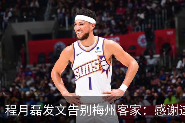 程月磊发文告别梅州客家：感谢这两年球迷支持